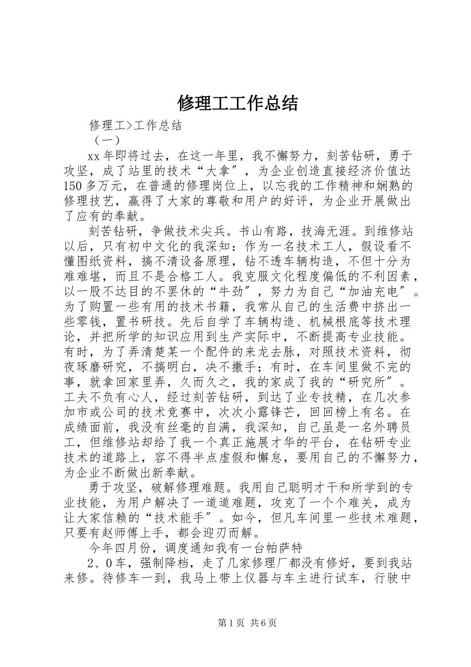 2023年修理工工作总结.docx_第1页