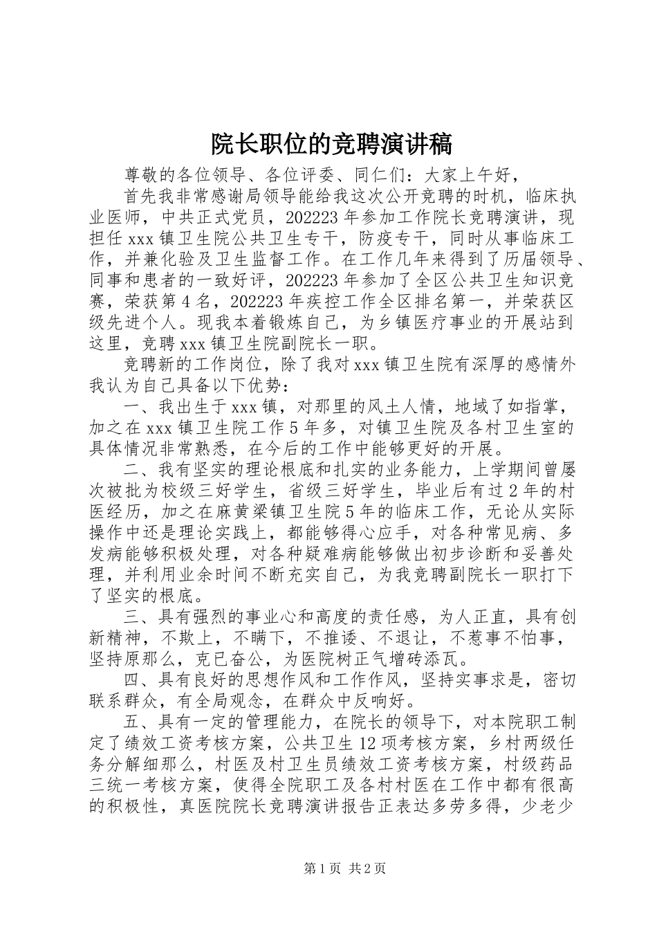 2023年院长职位的竞聘演讲稿.docx_第1页