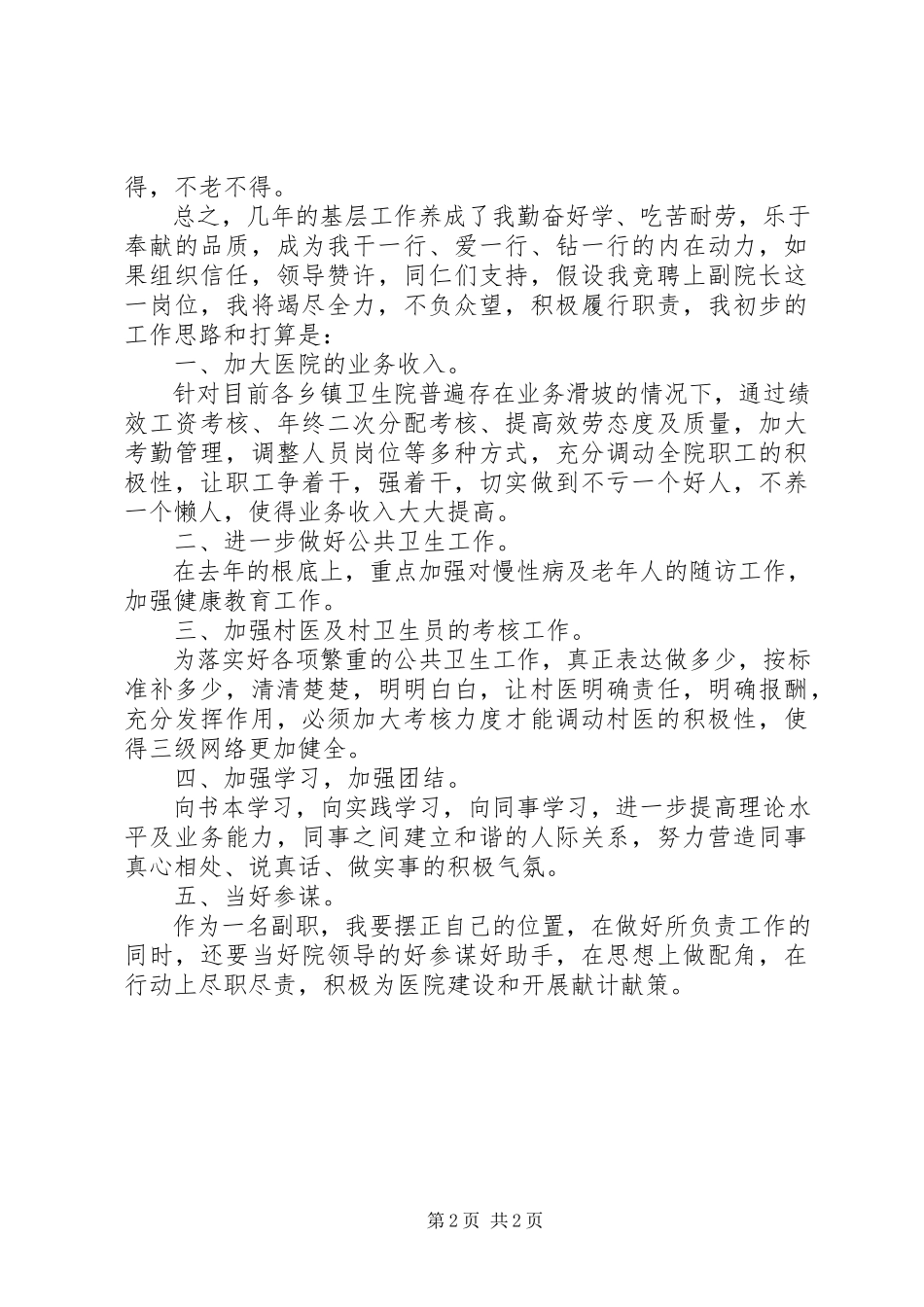 2023年院长职位的竞聘演讲稿.docx_第2页