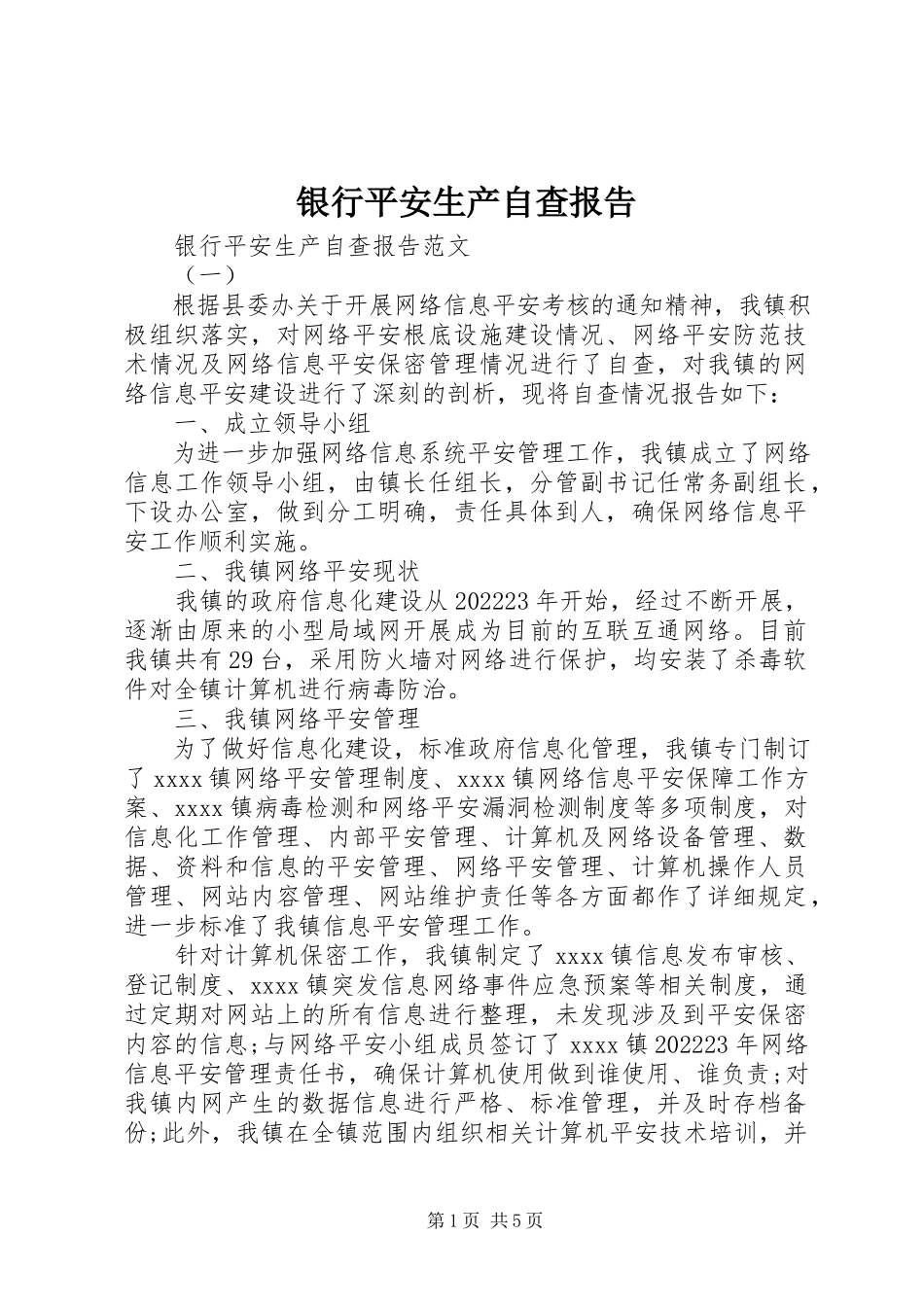2023年银行安全生产自查报告.docx_第1页