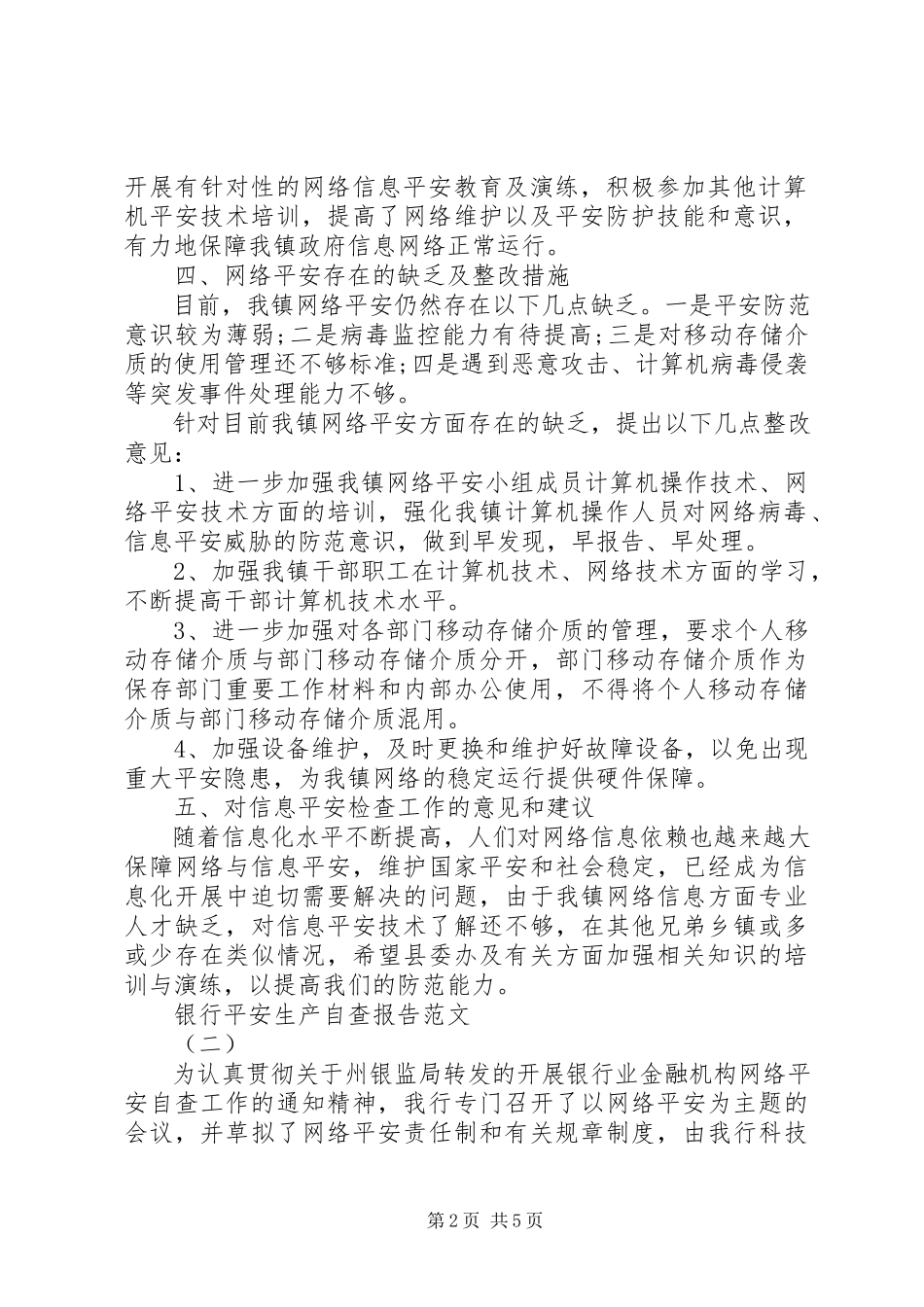 2023年银行安全生产自查报告.docx_第2页