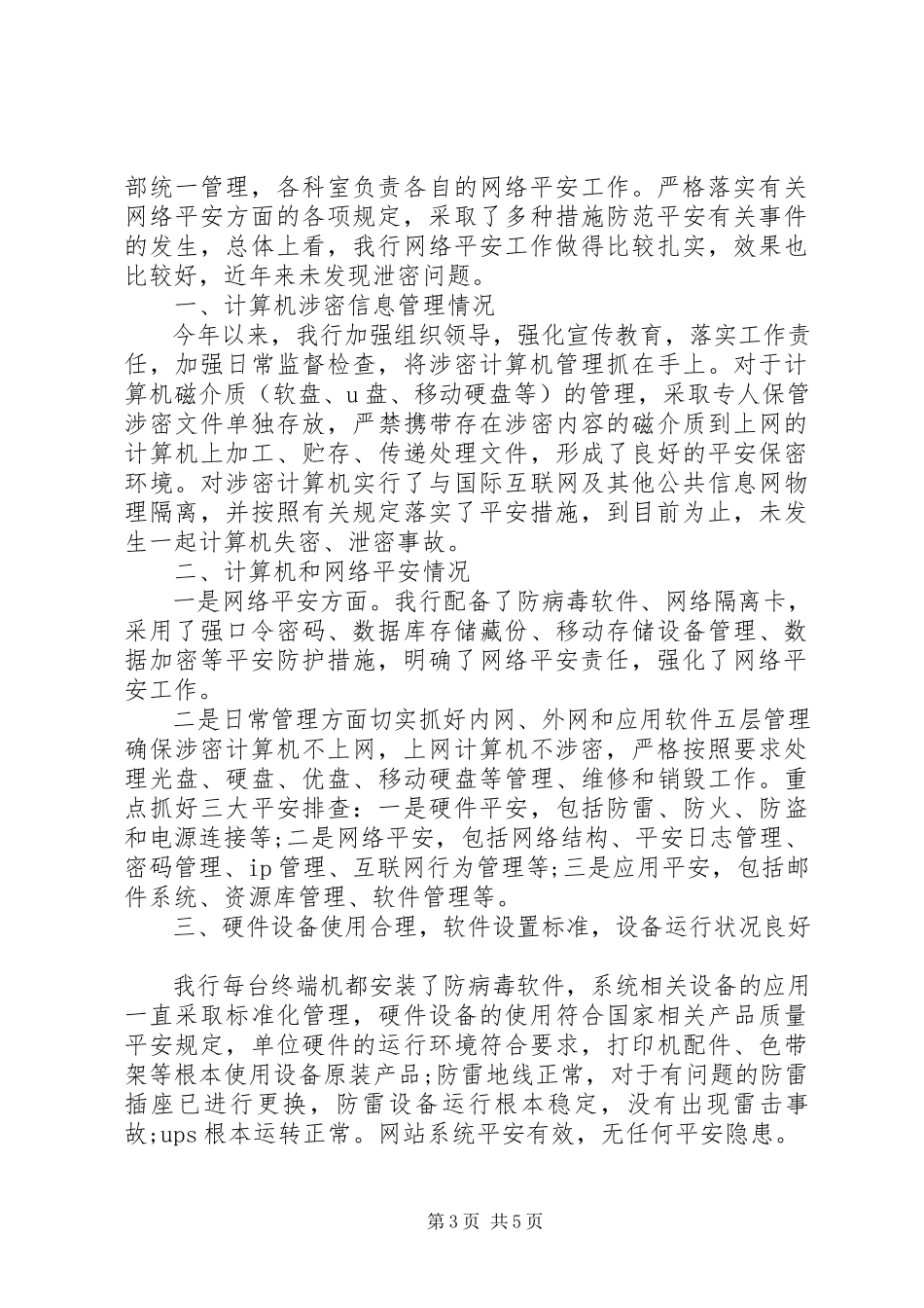 2023年银行安全生产自查报告.docx_第3页