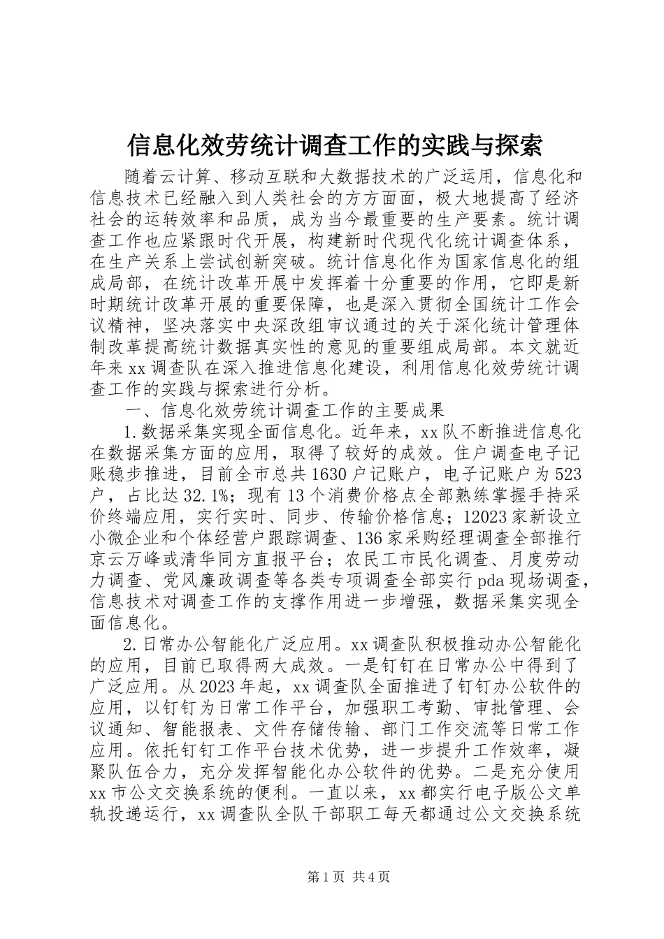 2023年信息化服务统计调查工作的实践与探索.docx_第1页