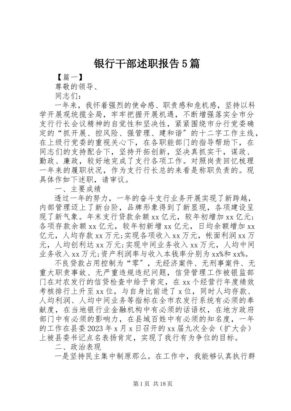 2023年银行干部述职报告5篇.docx_第1页