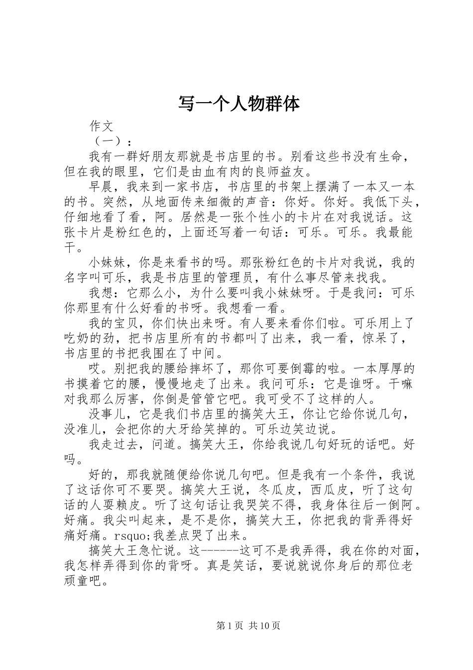 2023年写一个人物群体.docx_第1页