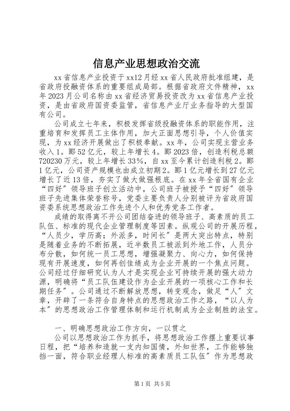 2023年信息产业思想政治交流.docx_第1页