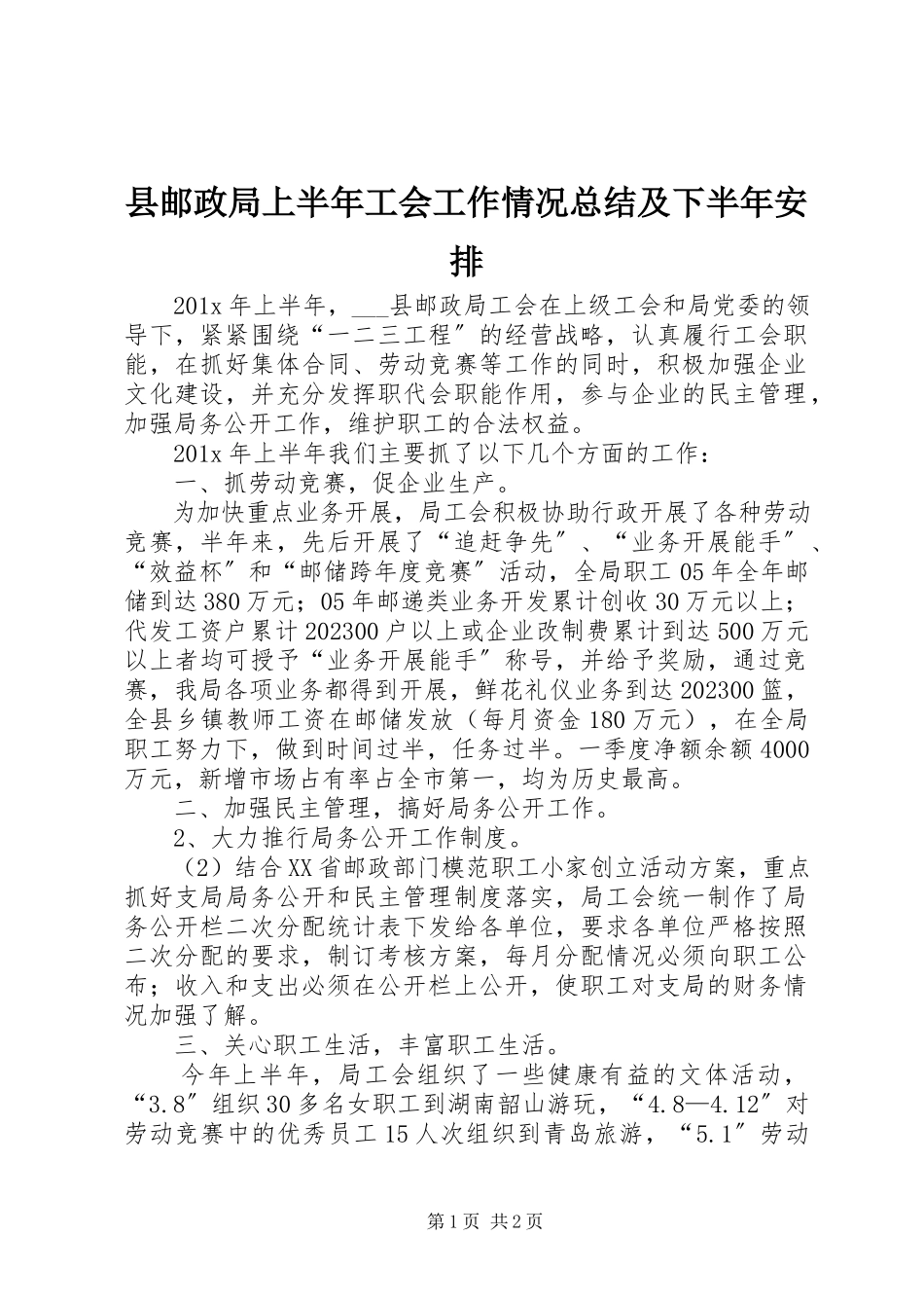 2023年县邮政局上半年工会工作情况总结及下半年安排.docx_第1页