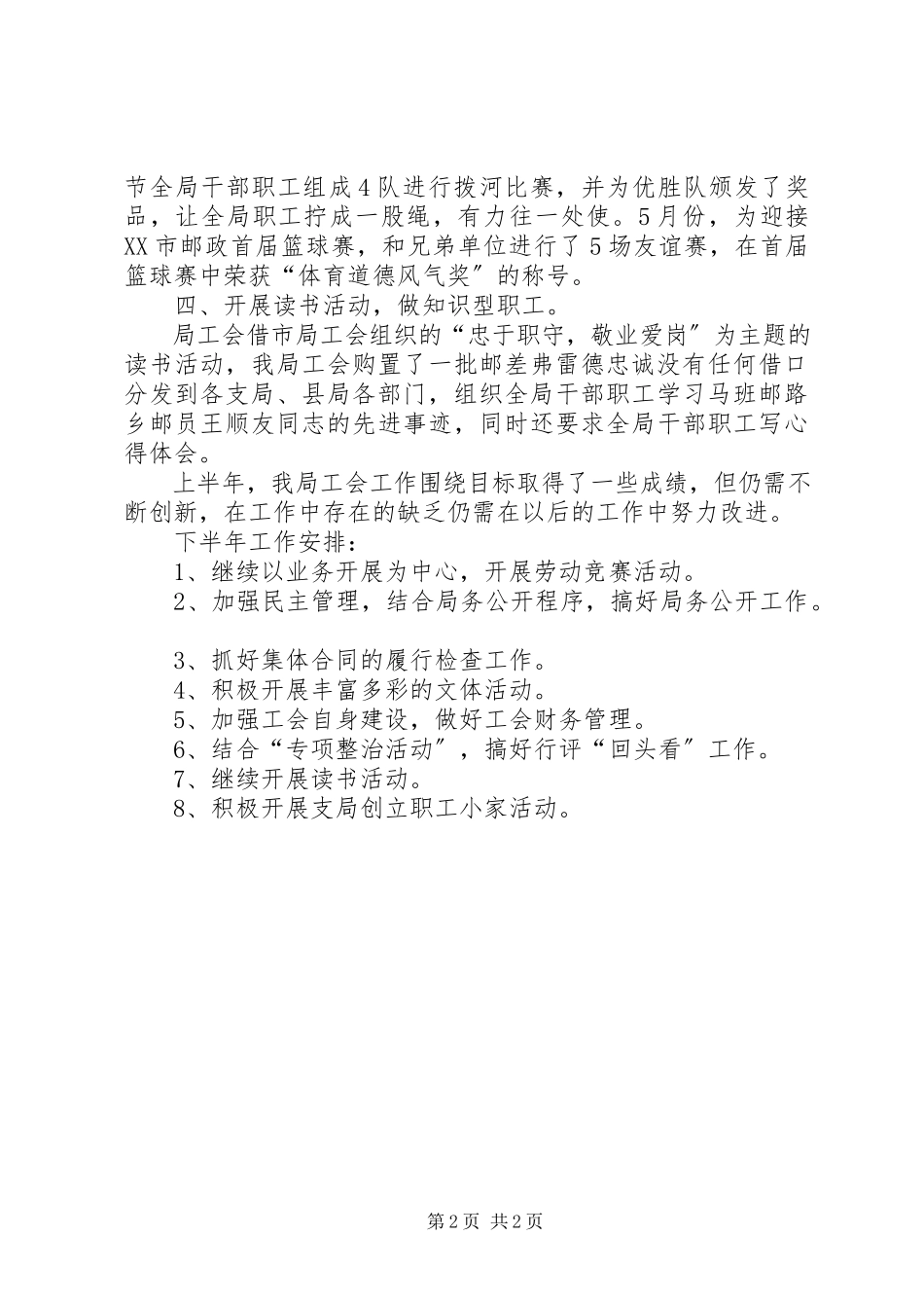 2023年县邮政局上半年工会工作情况总结及下半年安排.docx_第2页