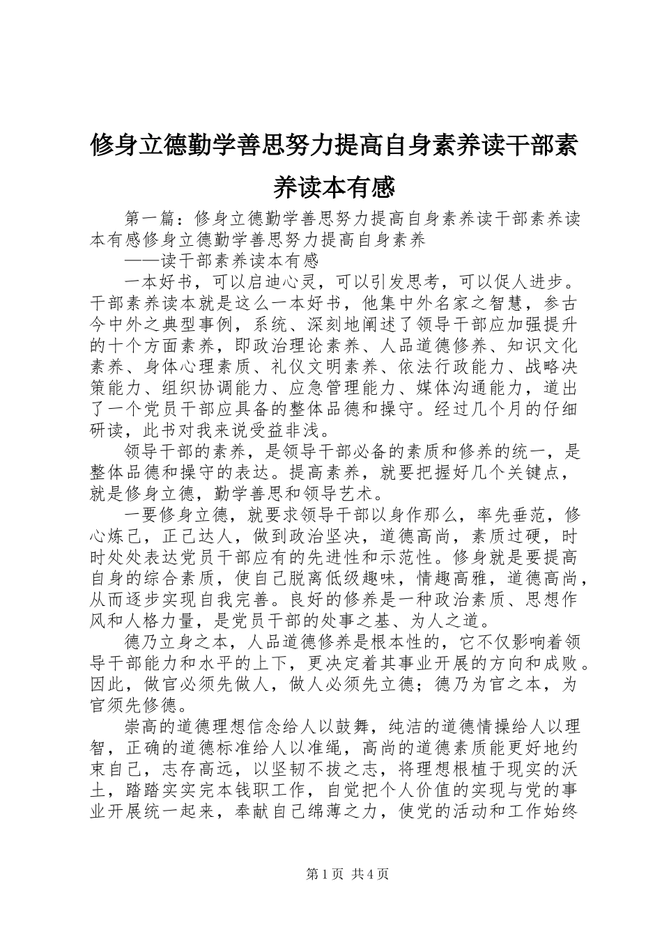 2023年修身立德勤学善思努力提高自身素养读《干部素养读本》有感.docx_第1页