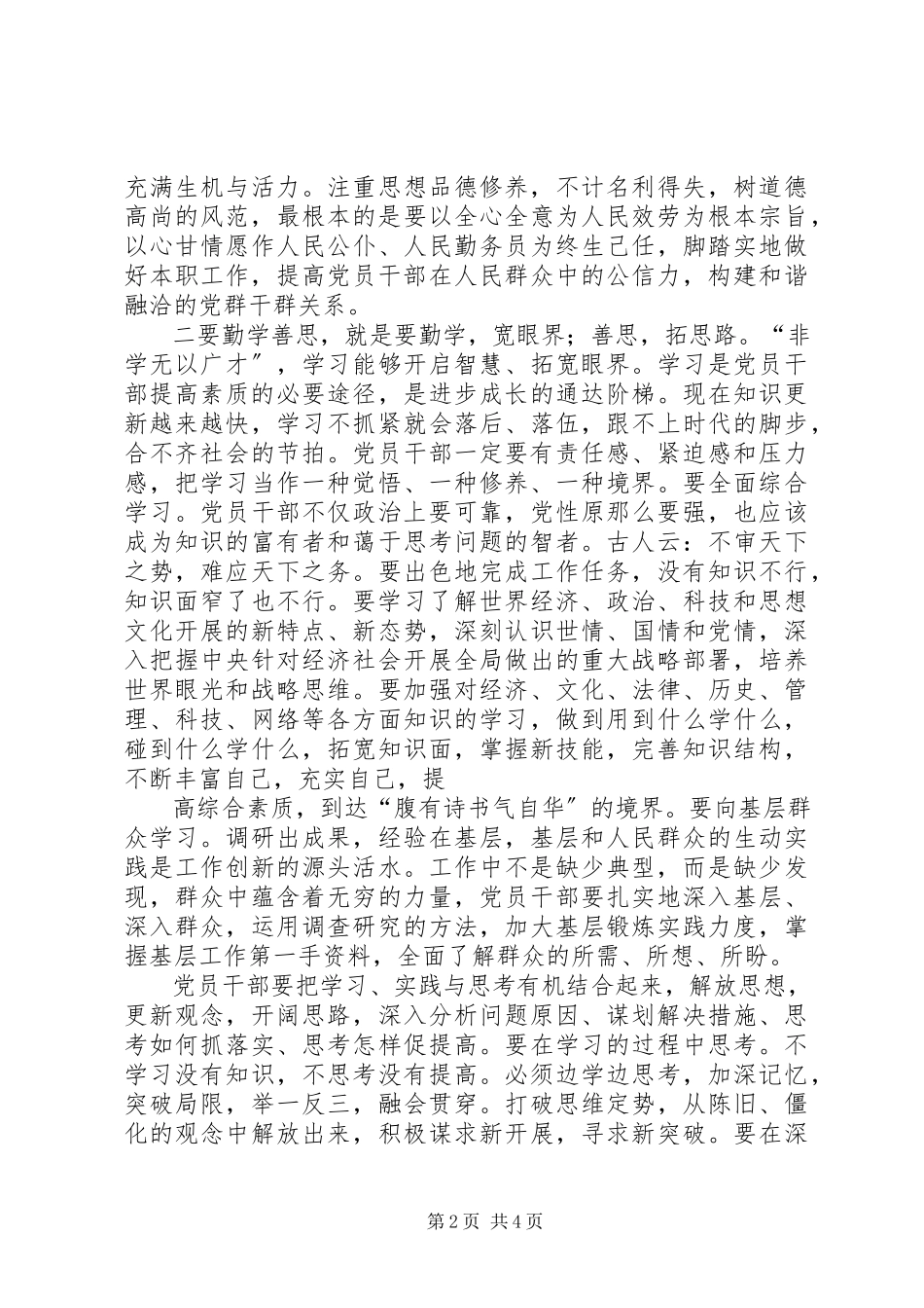 2023年修身立德勤学善思努力提高自身素养读《干部素养读本》有感.docx_第2页