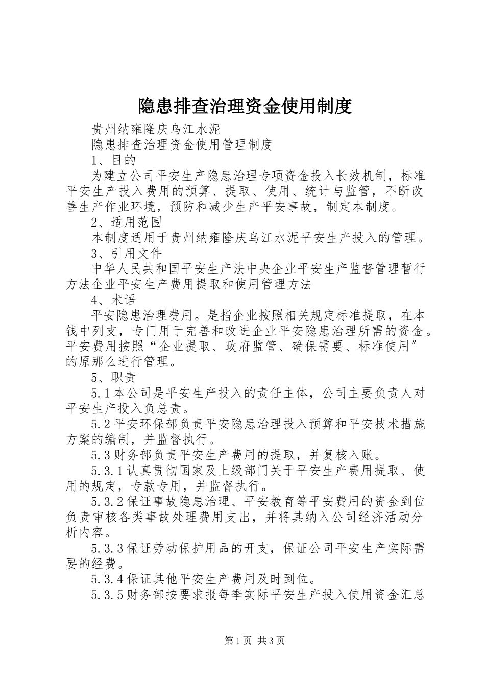 2023年隐患排查治理资金使用制度.docx_第1页
