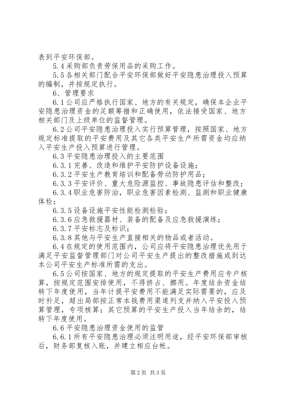 2023年隐患排查治理资金使用制度.docx_第2页