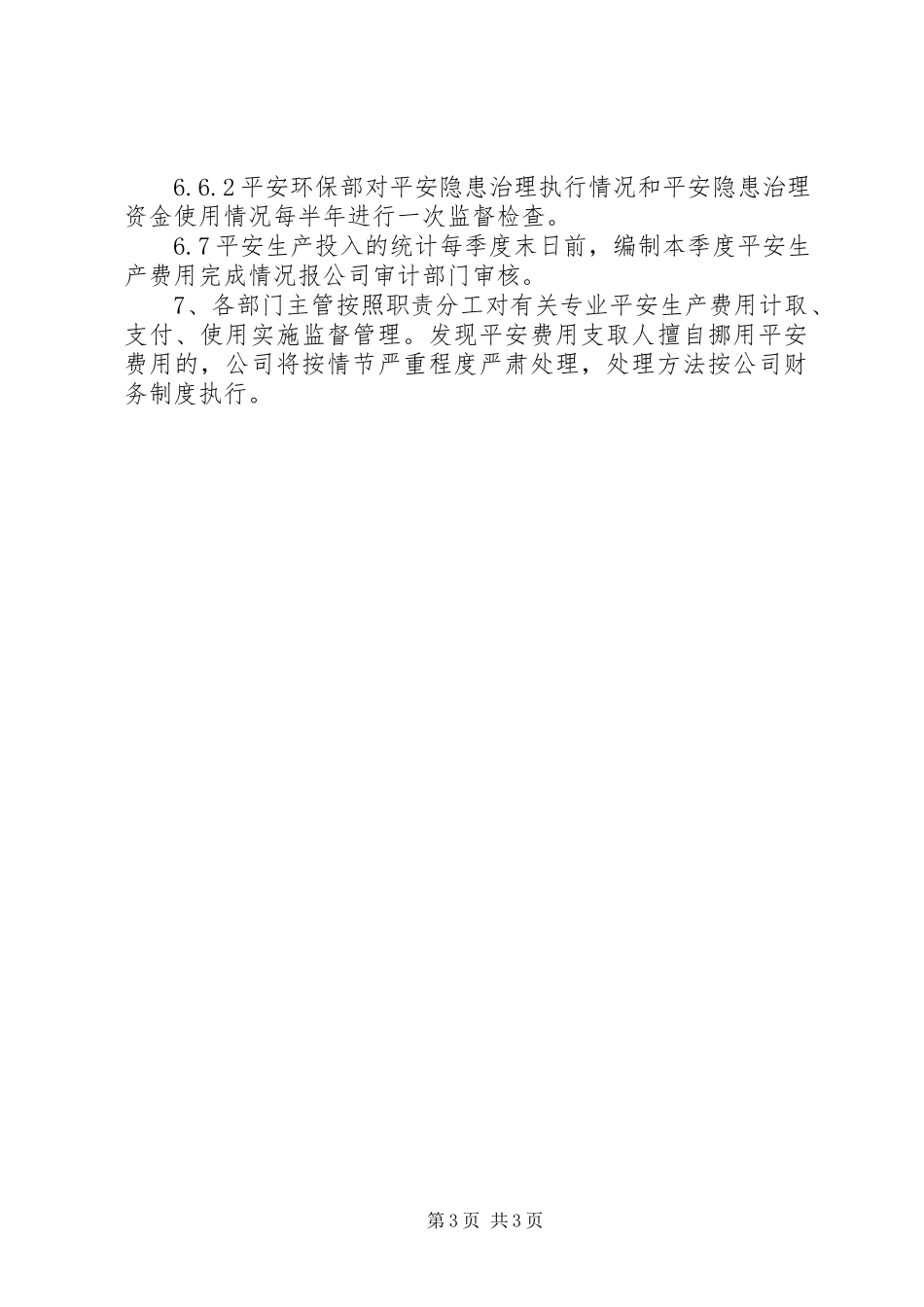 2023年隐患排查治理资金使用制度.docx_第3页