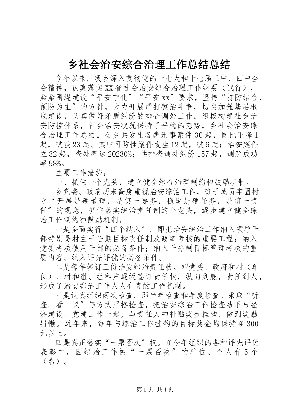 2023年乡社会治安综合治理工作总结总结.docx_第1页