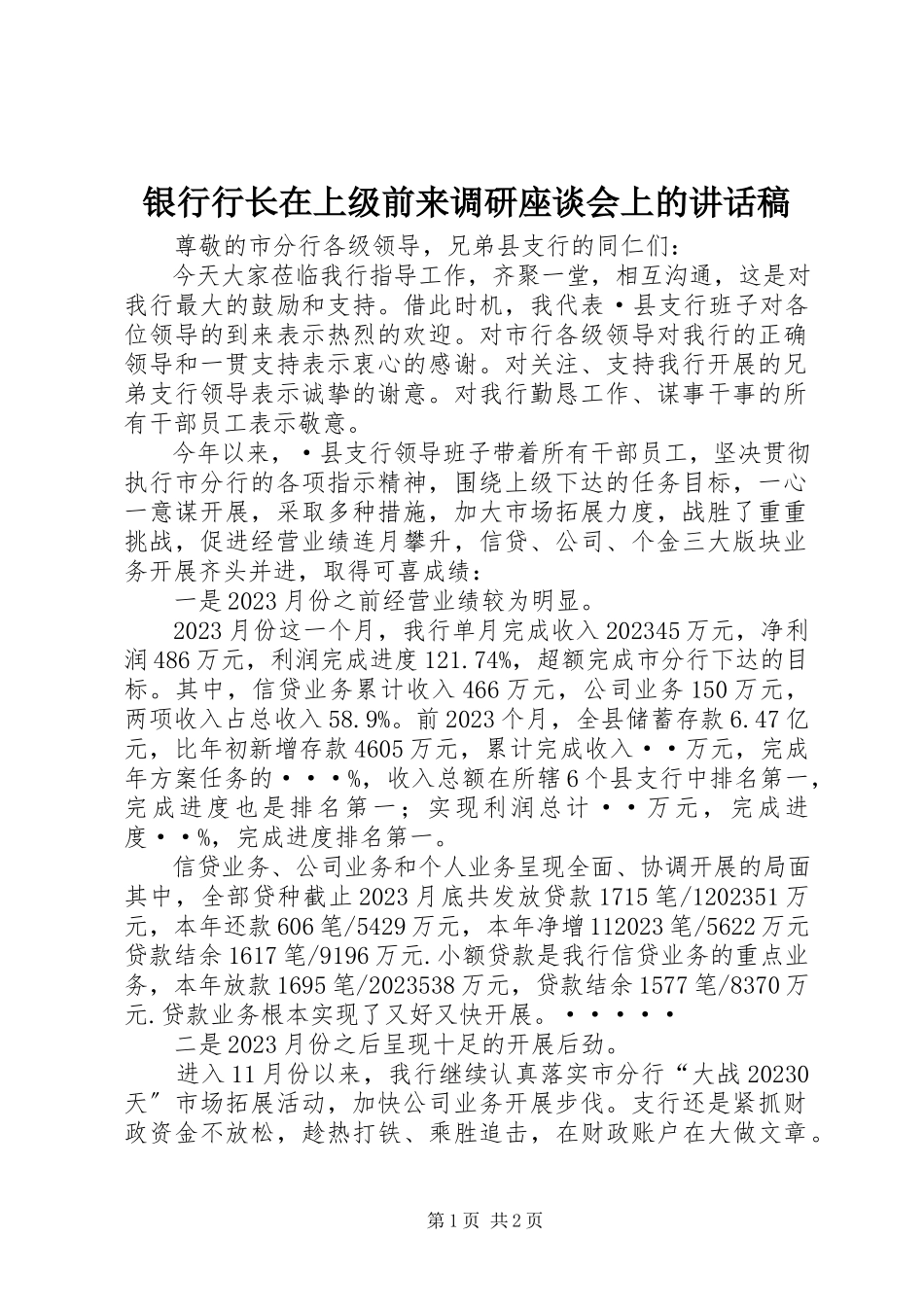 2023年银行行长在上级前来调研座谈会上的致辞稿.docx_第1页
