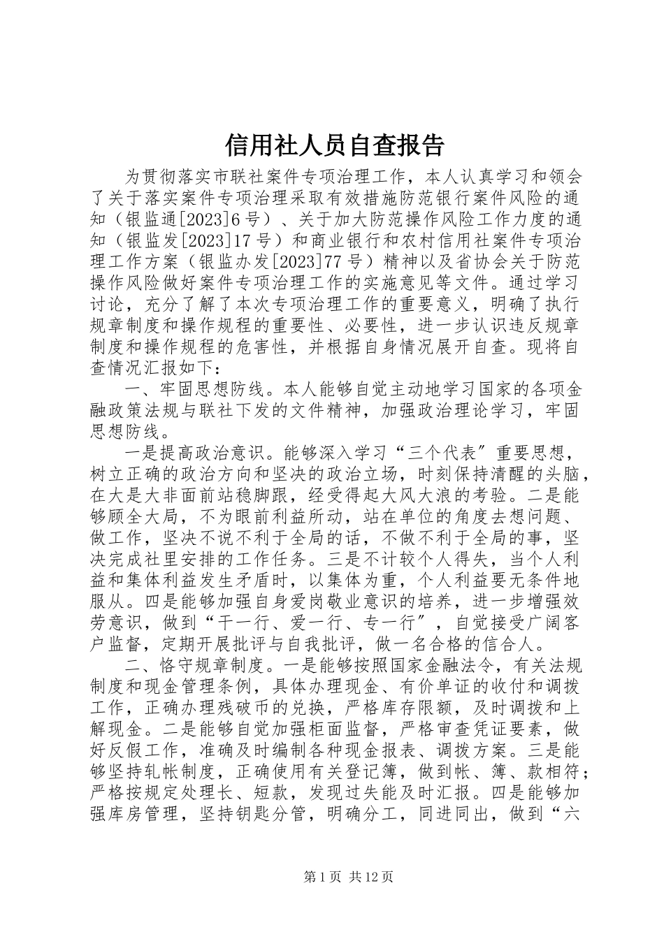 2023年信用社人员自查报告.docx_第1页