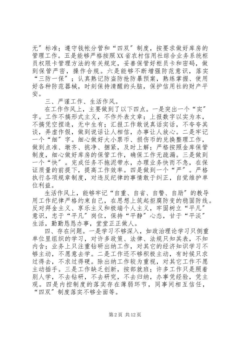 2023年信用社人员自查报告.docx_第2页