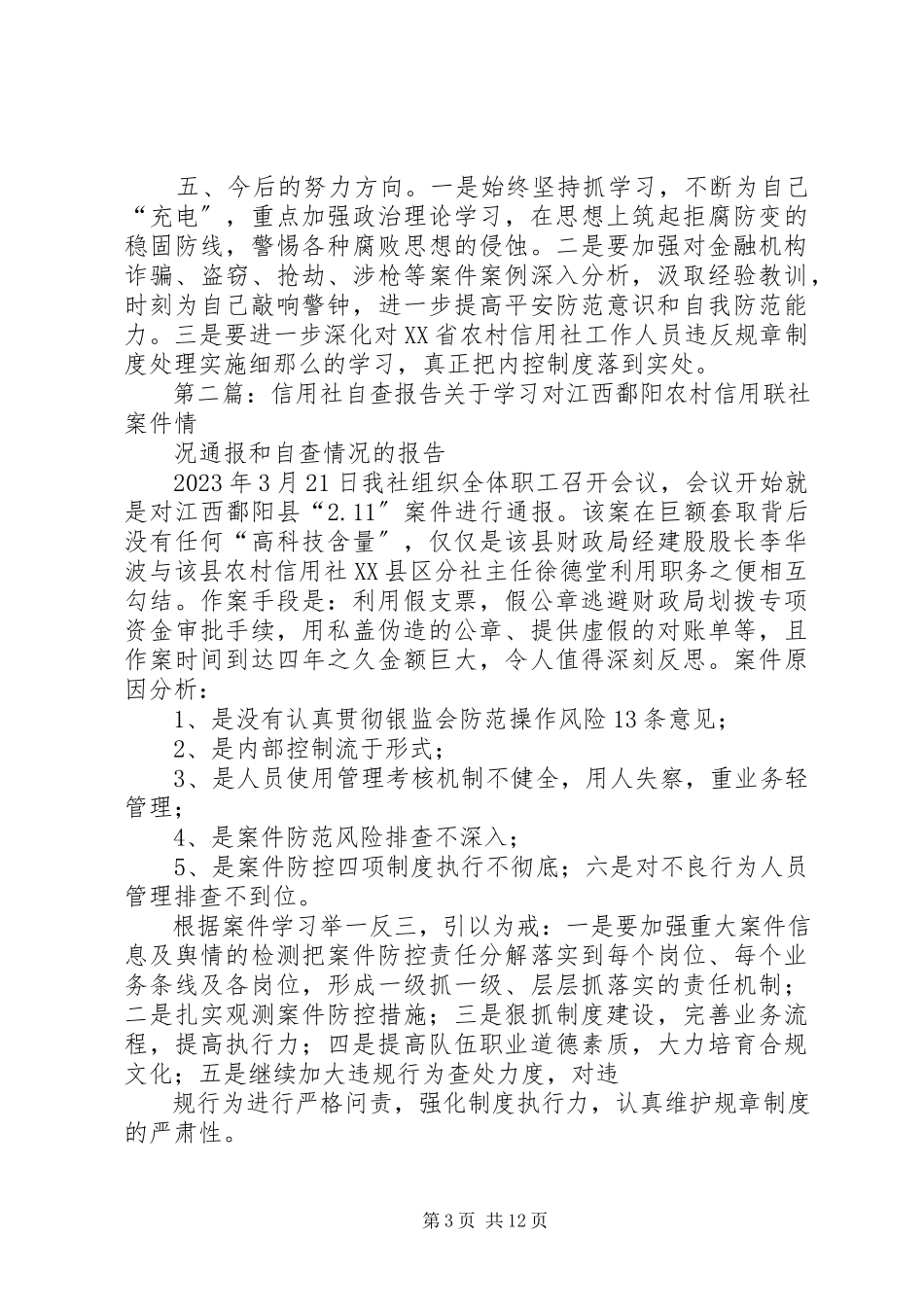 2023年信用社人员自查报告.docx_第3页