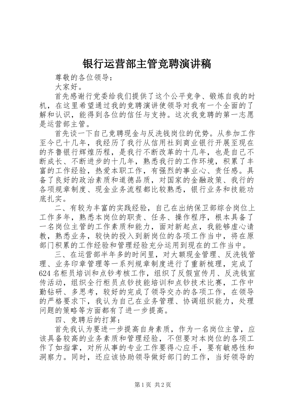 2023年银行运营部主管竞聘演讲稿.docx_第1页