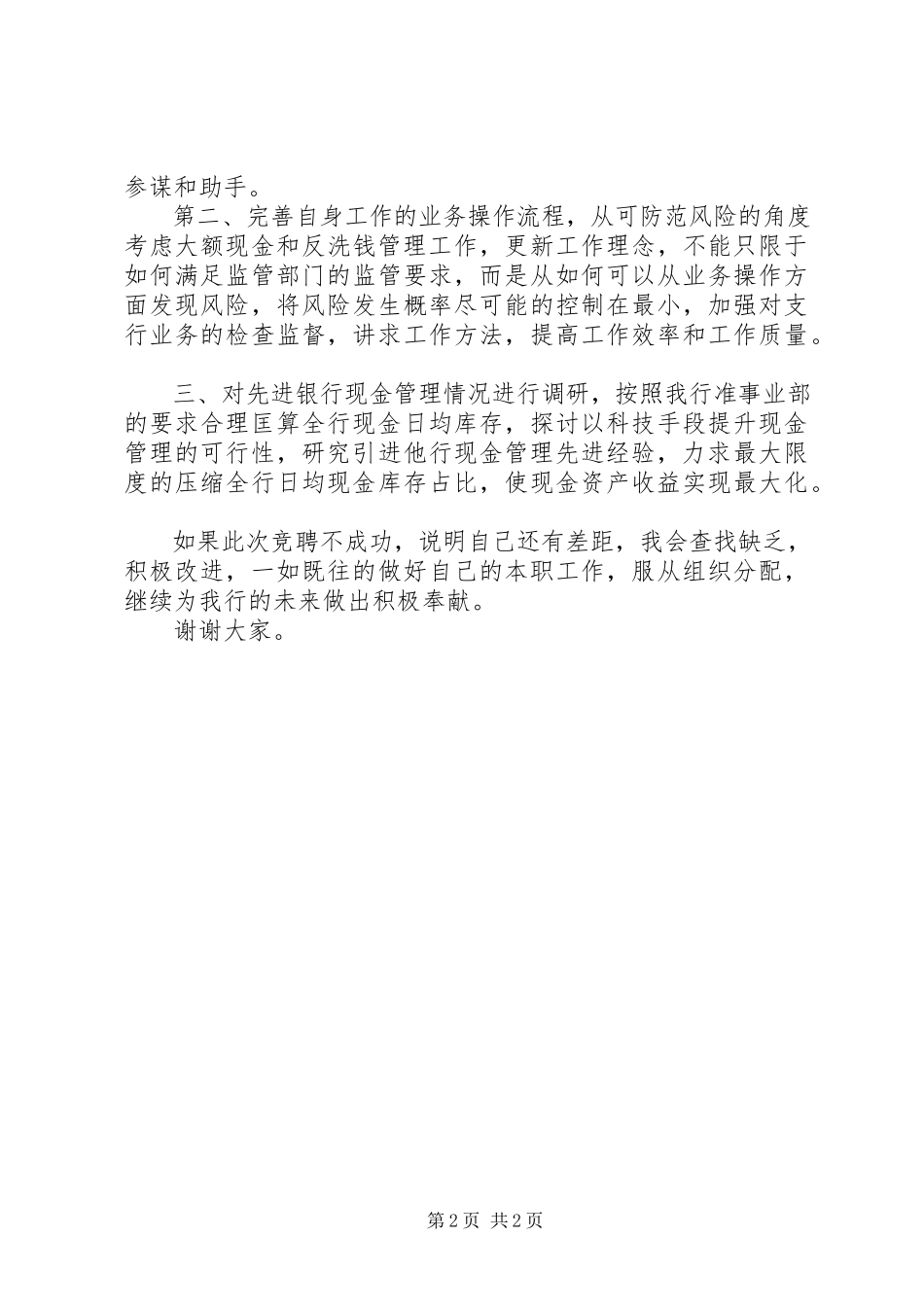 2023年银行运营部主管竞聘演讲稿.docx_第2页