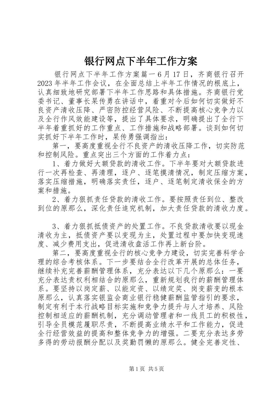 2023年银行网点下半年工作计划.docx_第1页