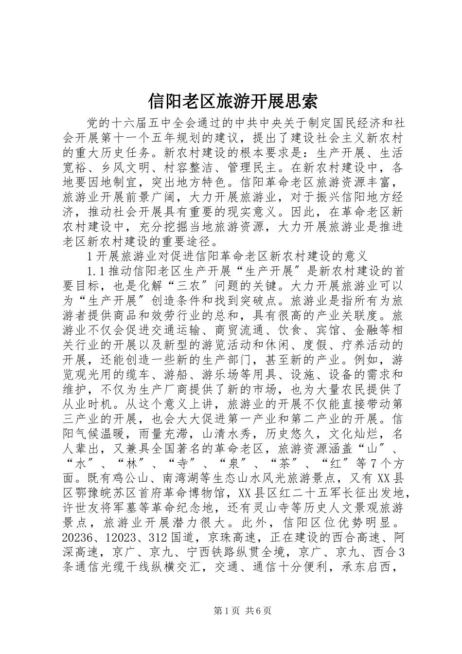 2023年信阳老区旅游发展思索.docx_第1页