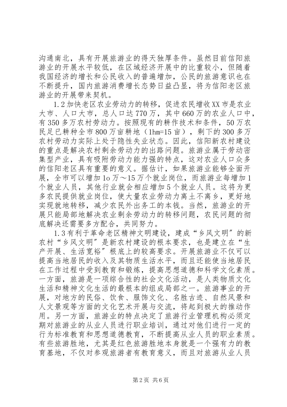 2023年信阳老区旅游发展思索.docx_第2页