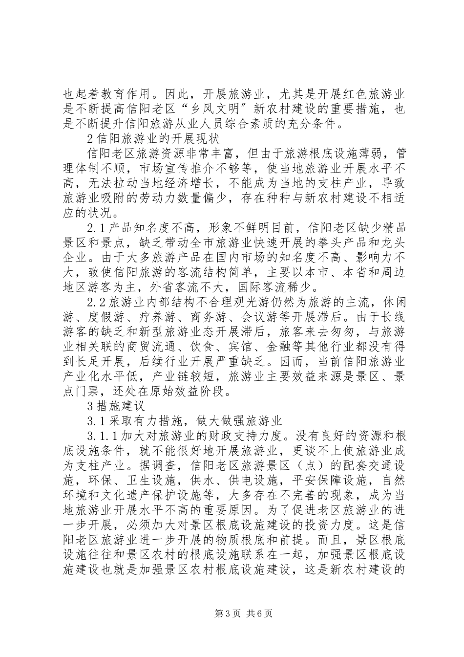 2023年信阳老区旅游发展思索.docx_第3页