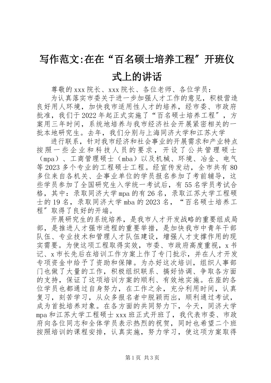 2023年写作《在在“百名硕士培养工程”开班仪式上的致辞》.docx_第1页