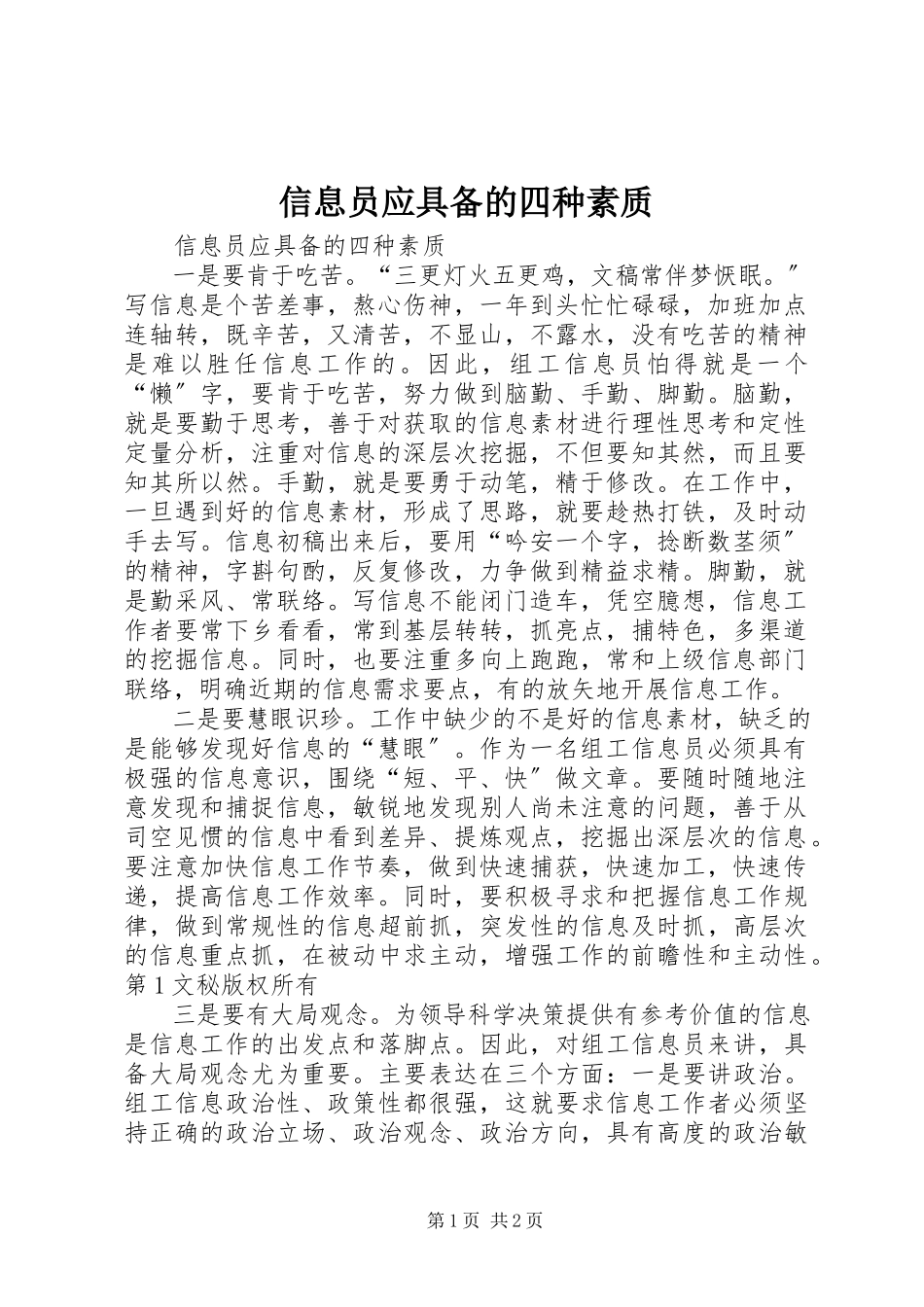 2023年信息员应具备的四种素质.docx_第1页