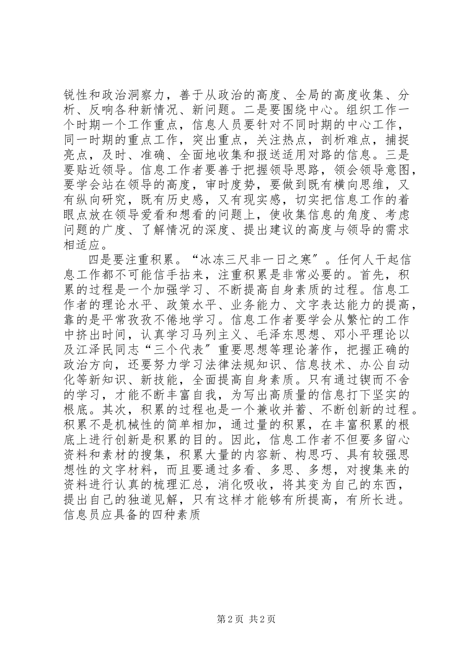 2023年信息员应具备的四种素质.docx_第2页
