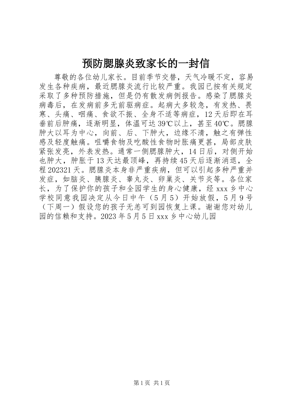 2023年预防腮腺炎致家长的一封信.docx_第1页