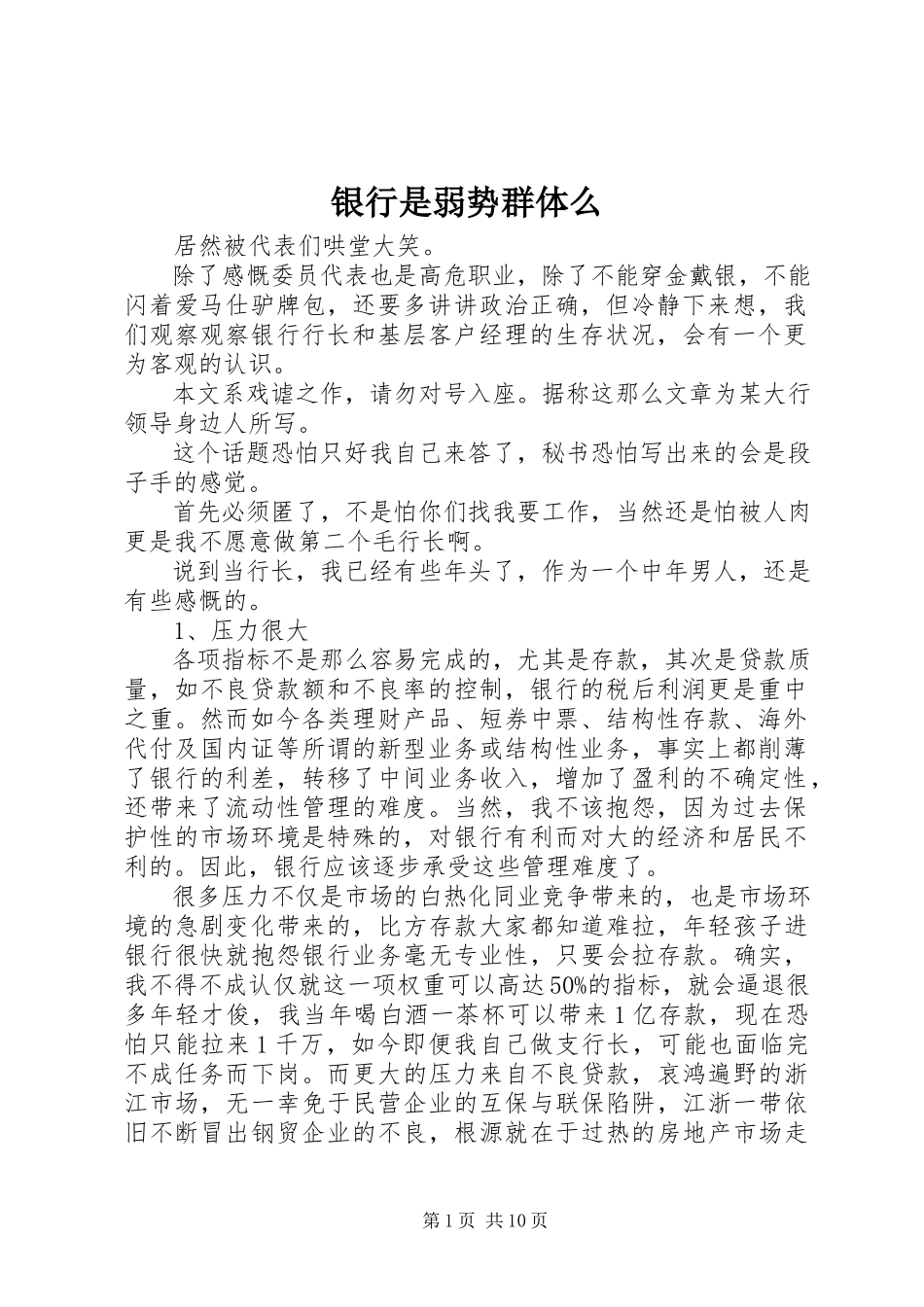 2023年银行是弱势群体么.docx_第1页