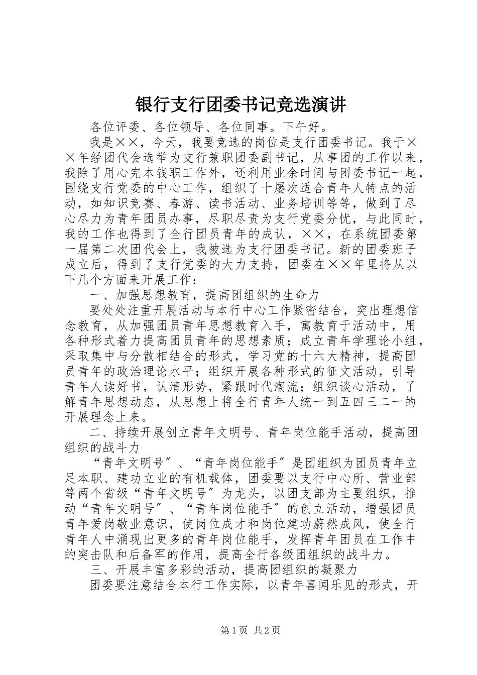 2023年银行支行团委书记竞选演讲.docx_第1页