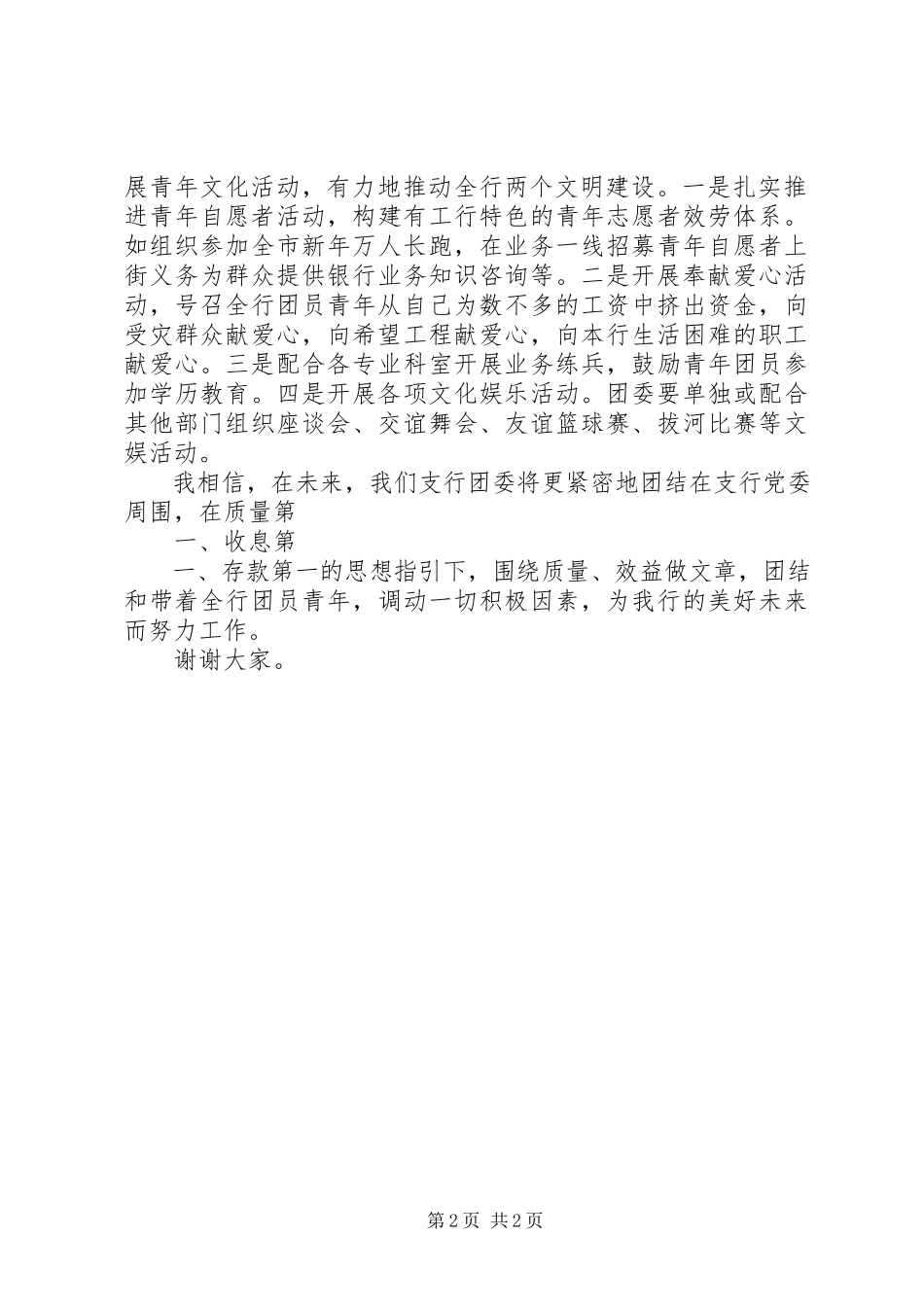 2023年银行支行团委书记竞选演讲.docx_第2页