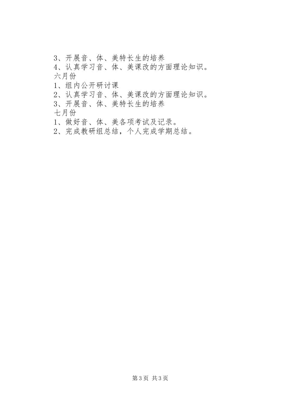 2023年音体美组教学工作思路.docx_第3页