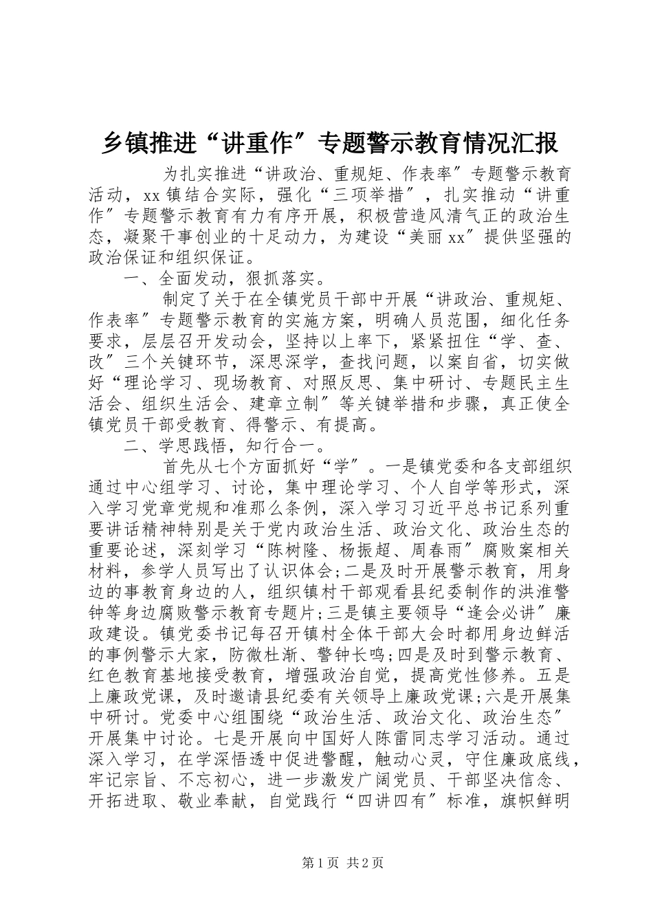 2023年乡镇推进“讲重作”专题警示教育情况汇报.docx_第1页