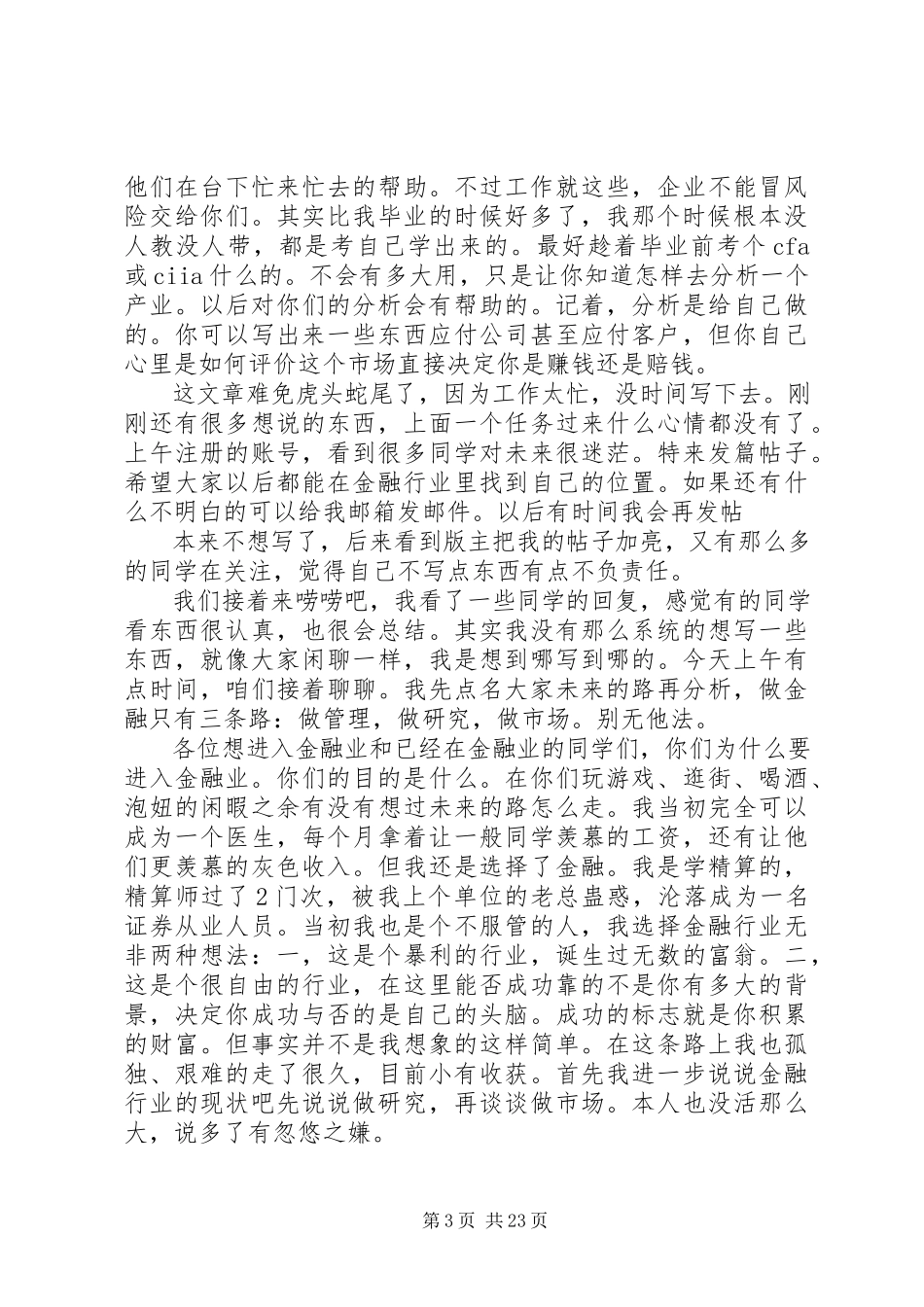 2023年写给想从事金融类同学的一些话转自人大经济论坛.docx_第3页