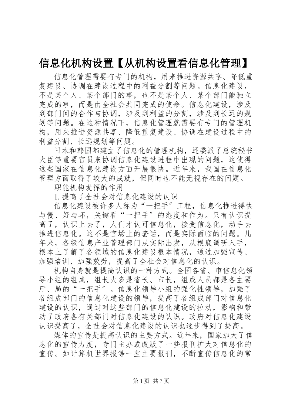 2023年信息化机构设置从机构设置看信息化管理.docx_第1页