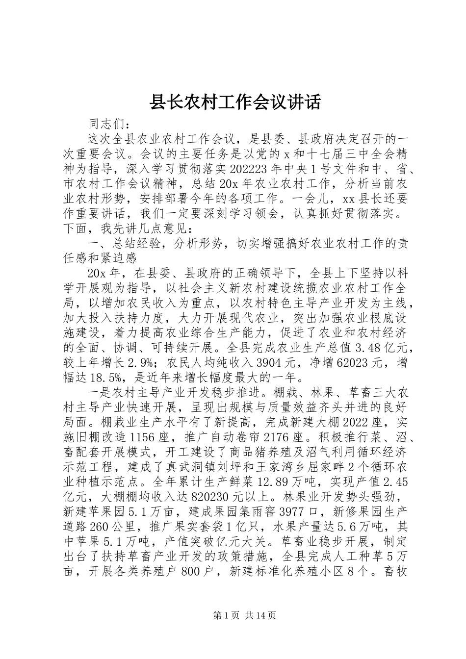2023年县长农村工作会议致辞.docx_第1页