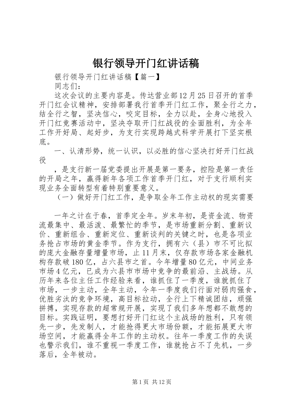 2023年银行领导开门红致辞稿.docx_第1页
