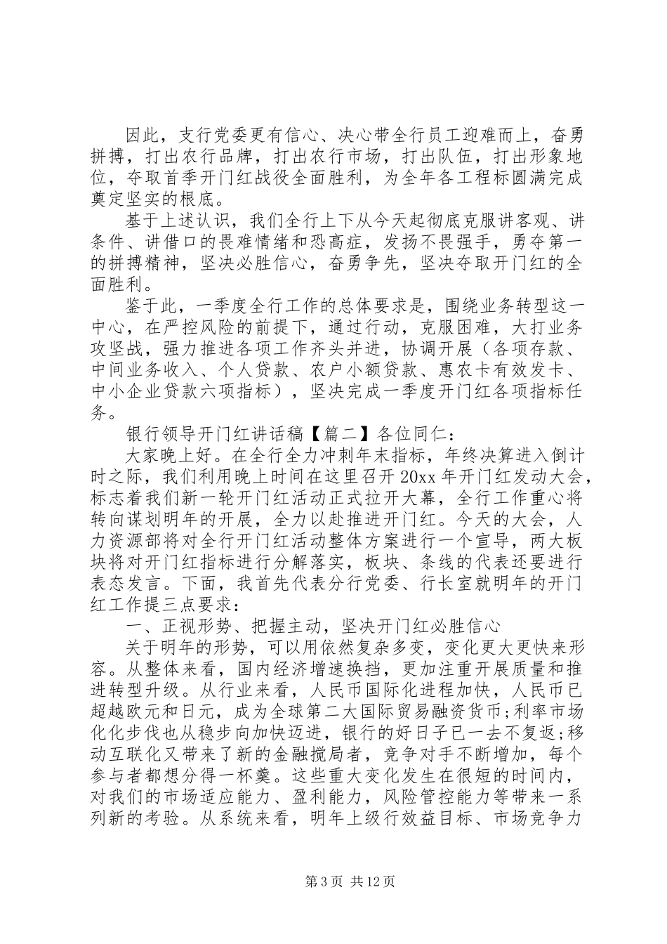 2023年银行领导开门红致辞稿.docx_第3页