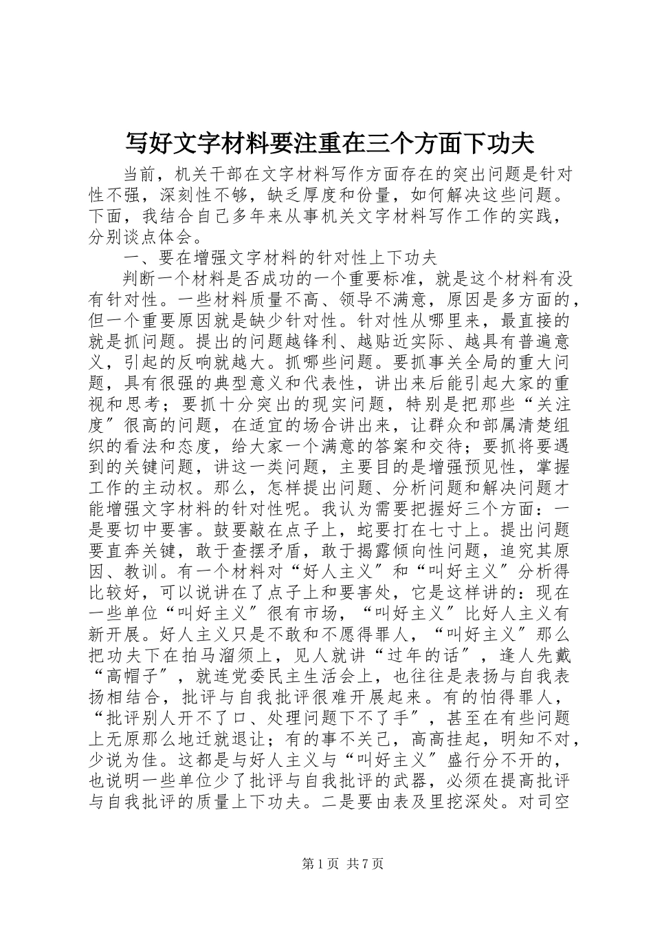 2023年写好文字材料要注重在三个方面下功夫.docx_第1页