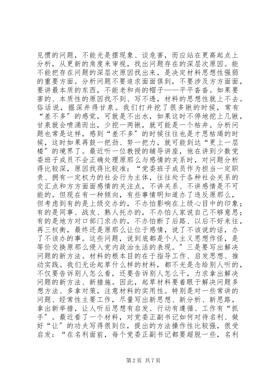 2023年写好文字材料要注重在三个方面下功夫.docx_第2页