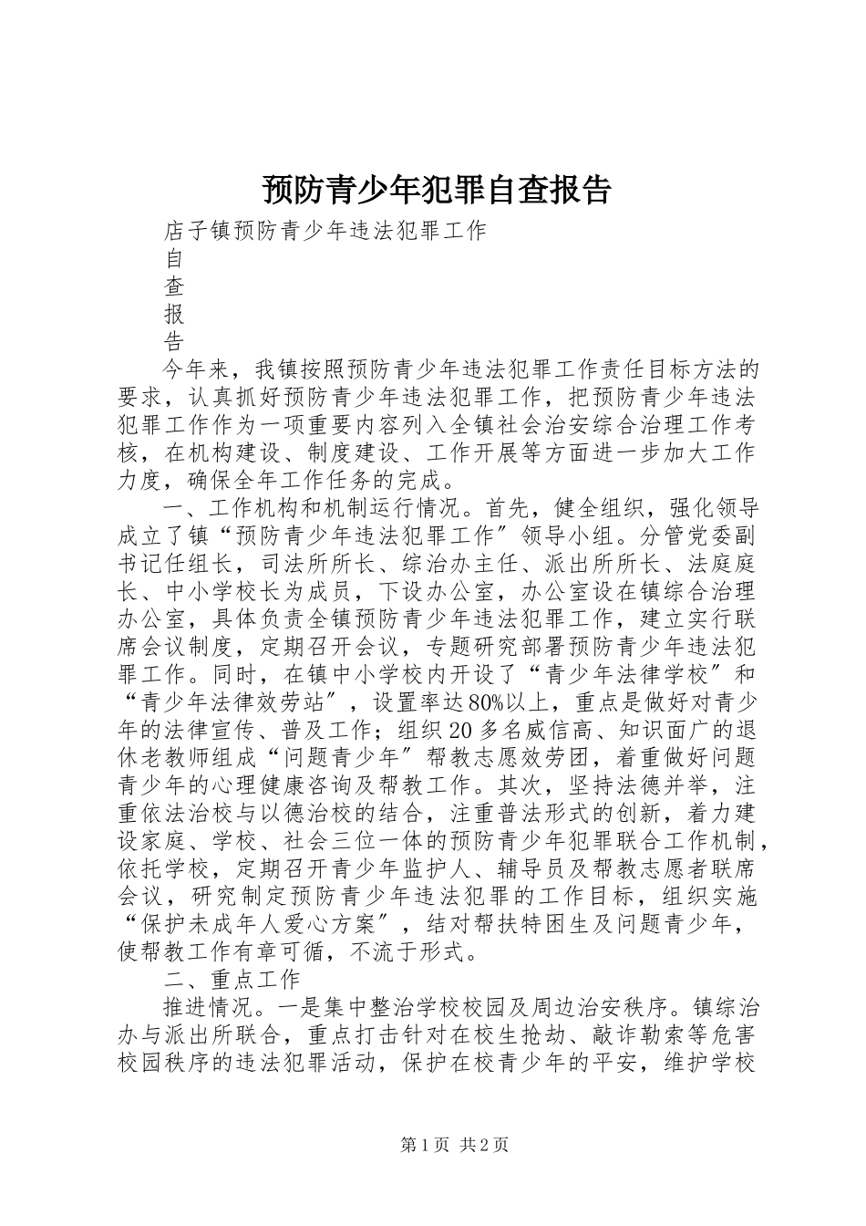 2023年预防青少年犯罪自查报告.docx_第1页