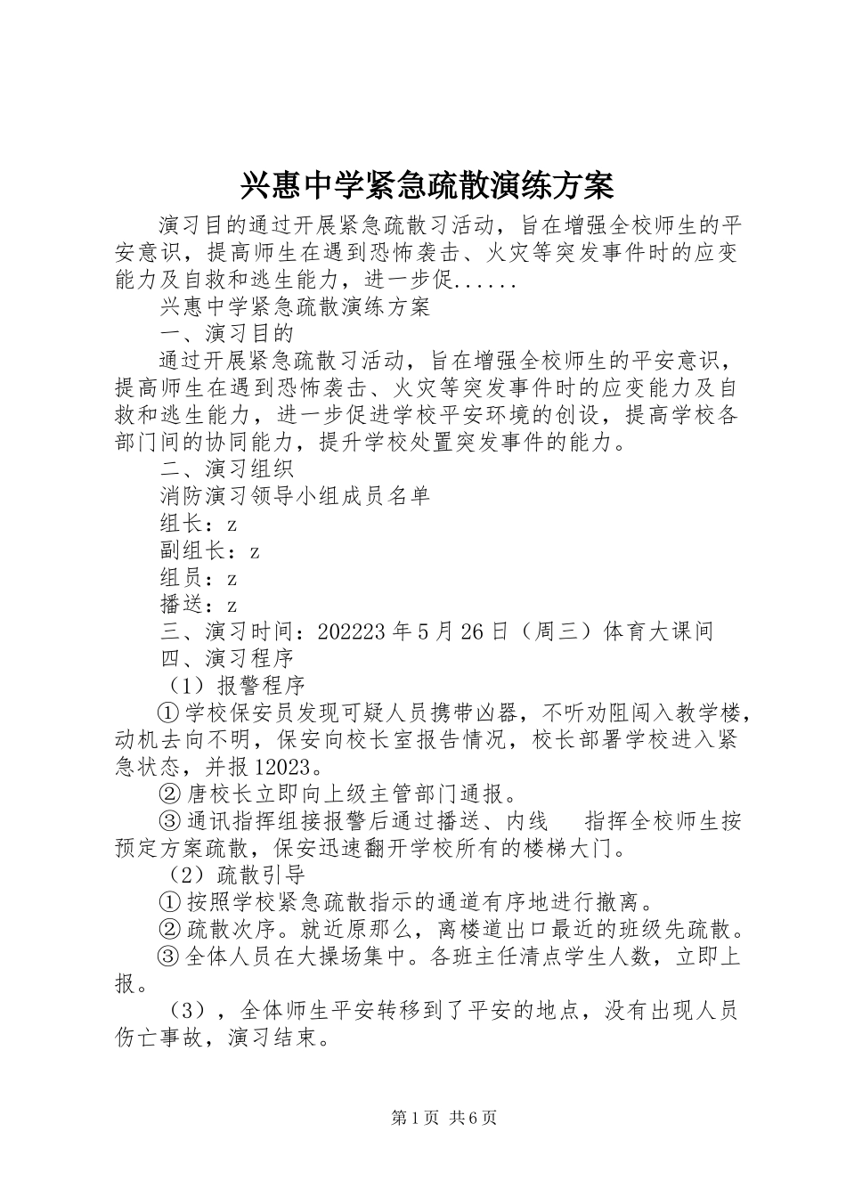 2023年兴惠中学紧急疏散演练方案.docx_第1页