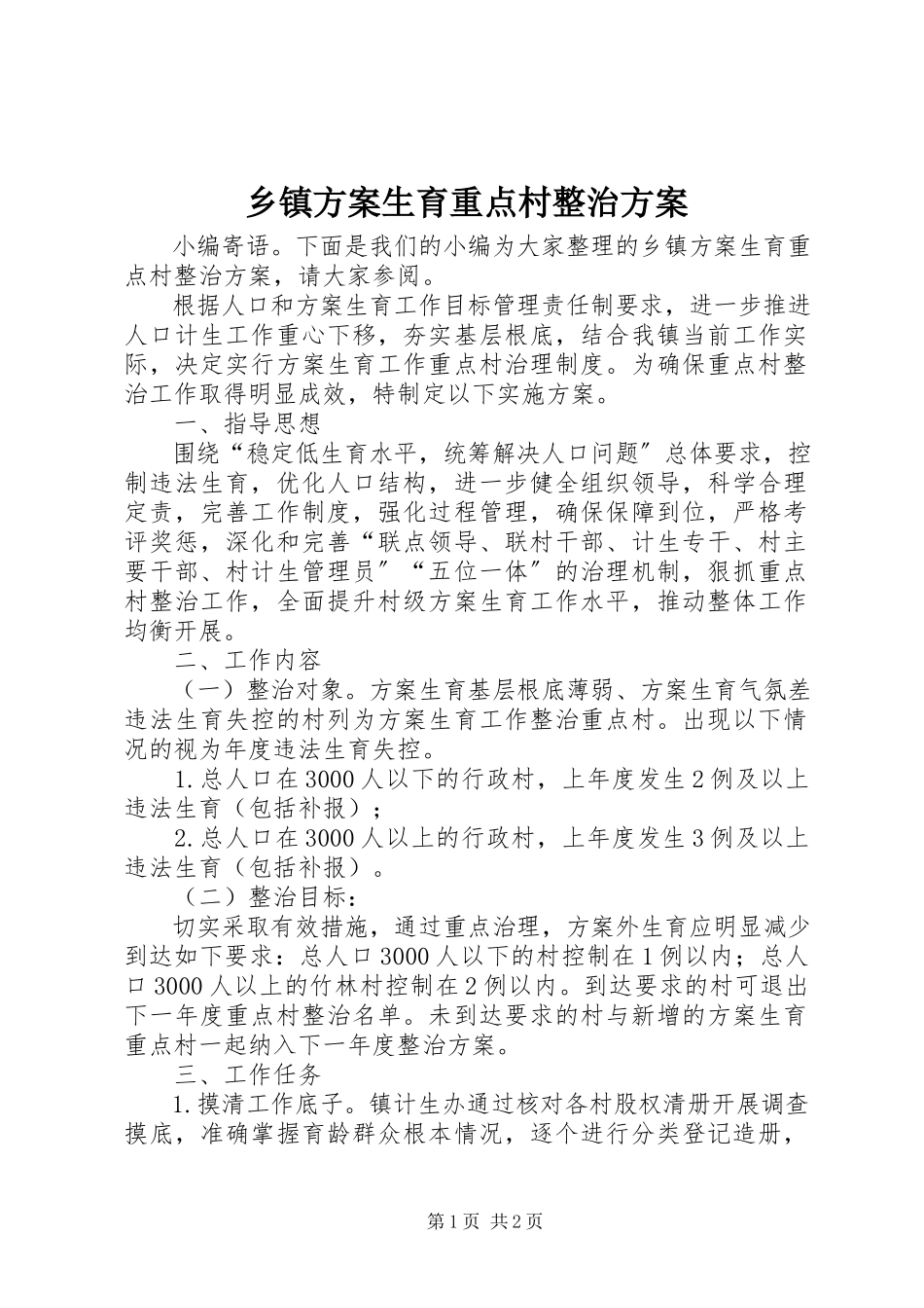 2023年乡镇计划生育重点村整治方案.docx_第1页