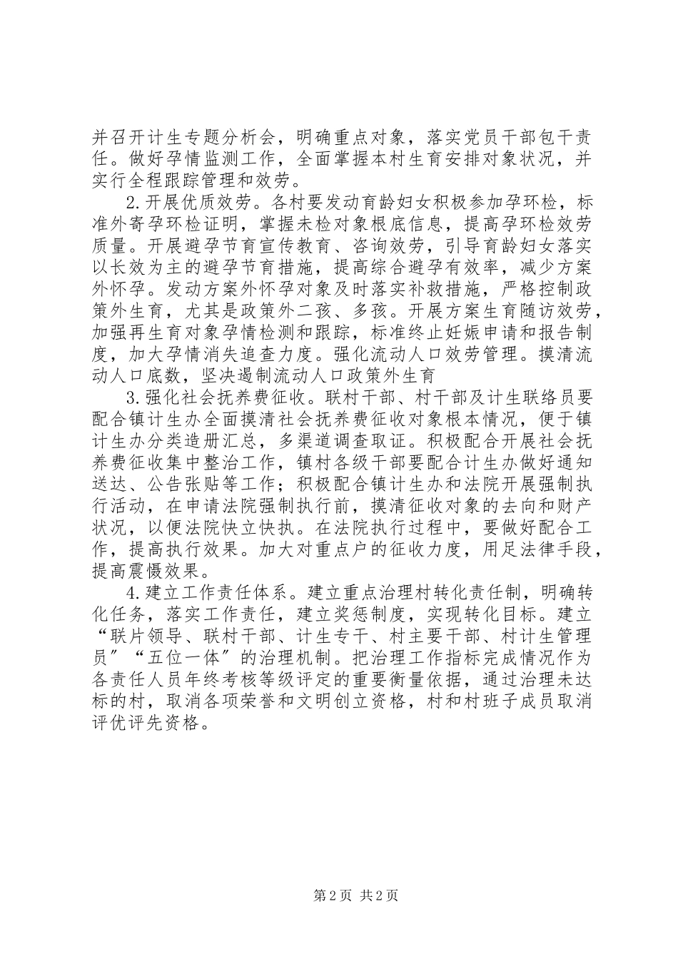 2023年乡镇计划生育重点村整治方案.docx_第2页
