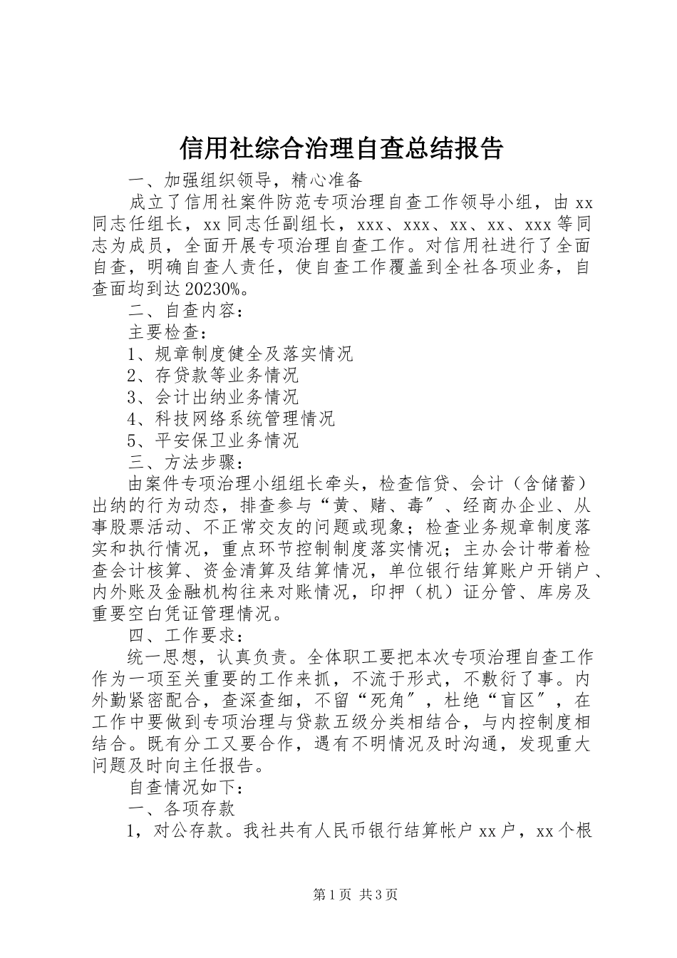 2023年信用社综合治理自查总结报告.docx_第1页