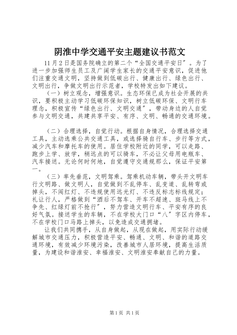 2023年阴淮中学交通安全主题倡议书2.docx_第1页